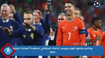 رونالدو يجتمع اليوم برئيس الاتحاد البرتغالي استعداداً لمباراة أرمينيا 2025